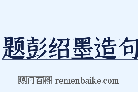 题彭绍墨造句是什么意思的图片
